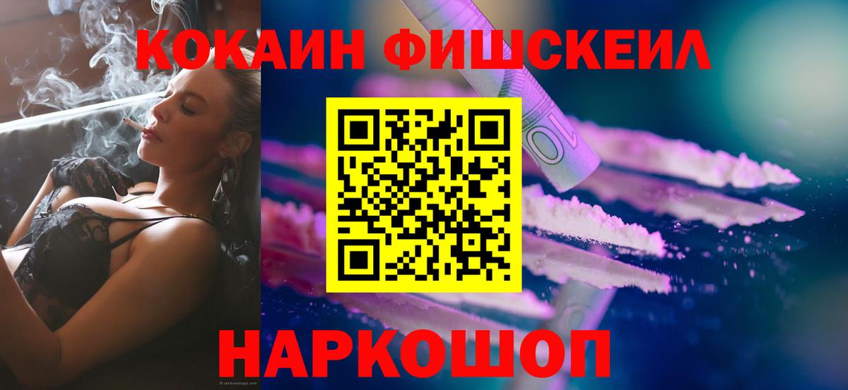 COCAIN FishScale  Cocaine VHQ  Иваново  Вход с VPN 